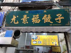 门面-尤素福东举院饺子馆
