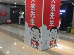 -大碗先生(株洲天虹店)