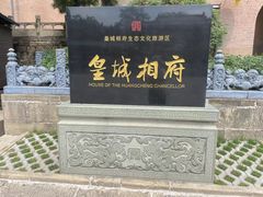 -皇城相府