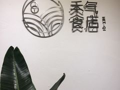 -禾气食店