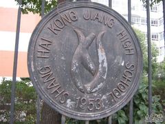 -上海市控江中学