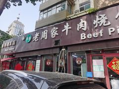 -穆得·老周家牛肉烧饼(普利街店)