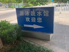 -广西体育中心-游泳馆