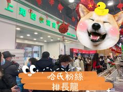 -哈氏上海哈尔滨食品厂(汇联商厦天钥桥路店)
