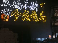 -有局·成都市井烧烤·精酿啤酒(双楠店)