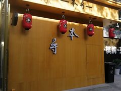 门面-本寻烧肉酒场(双井店)