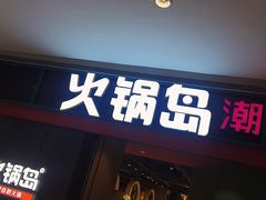 门面-火锅岛潮牌自助餐厅(天津天佑城店)