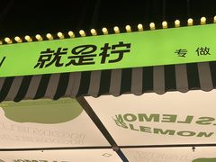-Yes Lemon就是柠·手打柠檬茶(苏州中心一店)