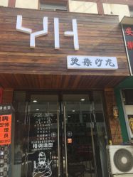 -YH烫染沙龙