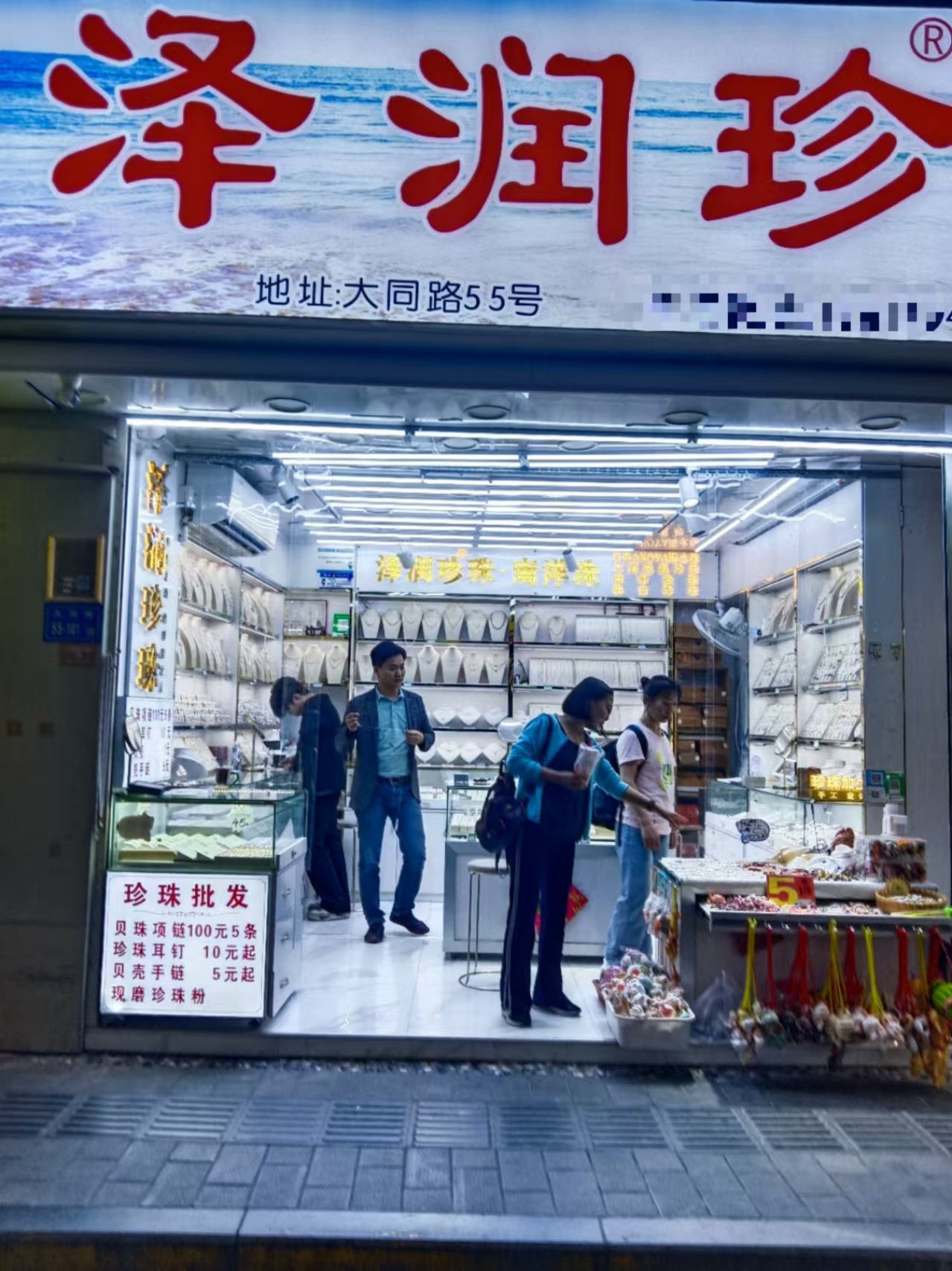 宝石矿工珍珠店图片