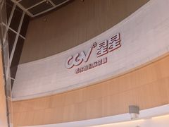 -CGV星星影城(颐堤港ScreenX店)