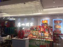 -广州酒家(昌岗地铁站店)