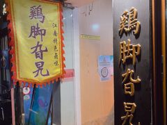 -鸡脚旮旯平江路店