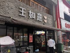 门面-王如意油茶(信旺·华府骏苑店)