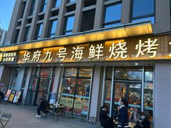 -华府九号海鲜烧烤大排档(龙域店)
