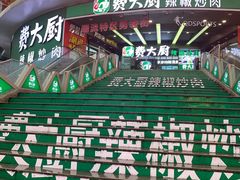 -费大厨辣椒炒肉(黄兴中心广场店)