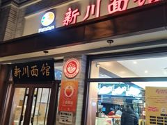 -新川面馆(新街口起源店)