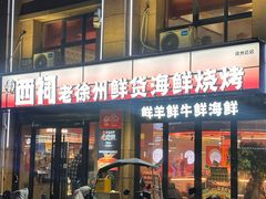 -遇西祠·海鲜烧烤(总店)