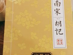 -南宋胡记(杭州灵隐寺店)
