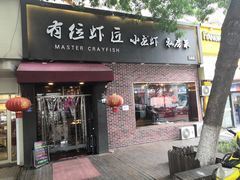 -有位虾匠·香辣蟹·小龙虾(李村店)