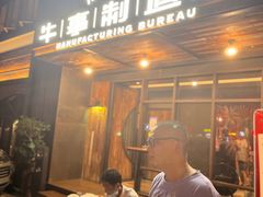 门面-牛事制造局牛肉火锅(莲岳路店)