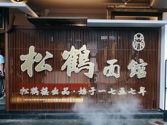 门面-松鹤面馆·古法焖肉面(观前店)