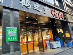 门面-鹤之乡·齐齐哈尔烤肉·非遗(秋涛路店)