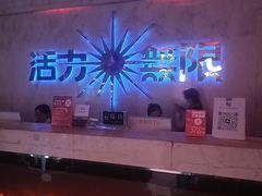 -活力无限KTV(天河新天地店)