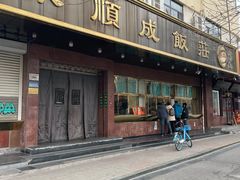 -来顺成饭庄