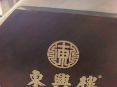 -东兴楼(通州店)