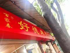 -百家春好德来姜母鸭