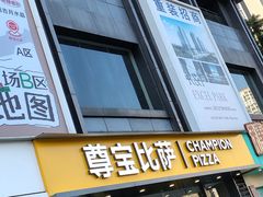 -尊宝比萨(黄泥磅店)