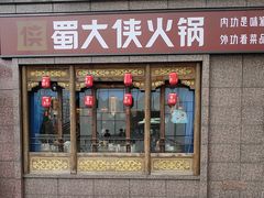 -蜀大侠火锅(春熙路店)