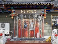 -红红烤鸭店(西单店)