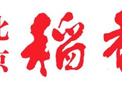 -北京稻香村(方庄店)