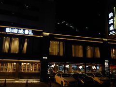 -新渝城·始于2000年(淘金店)