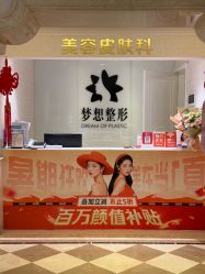 -昆明梦想医疗美容医院