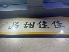 -佳佳甜品(寧波街總店)