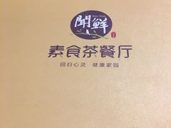 -闻鲜素食茶餐厅(高新区店)