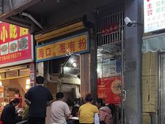 -三姐海南粉(骑楼老街店)