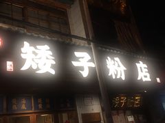 门面-矮子粉店1985·长沙米粉(湘春路店)