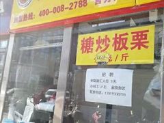 门面-五道口枣糕王(成府路店)