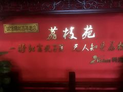 门面-荔枝苑养生餐厅(尊尚领地店)