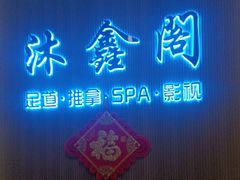 -沐鑫阁·影院足道·按摩 SPA (新洲店)