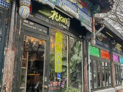 -北平花园·MUA摩造汉堡·北平咖啡(南锣鼓巷胡同店)