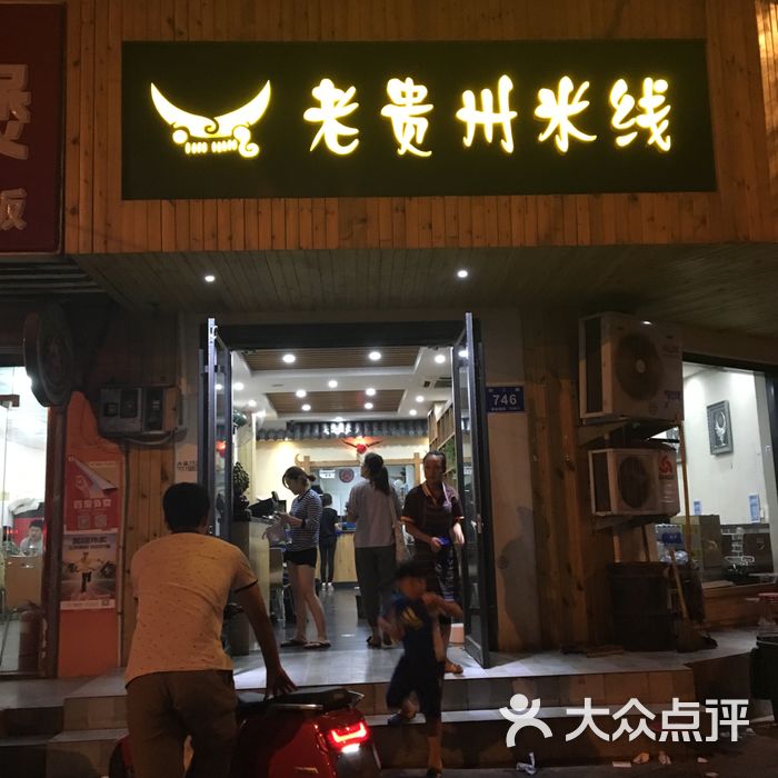 老贵州米线
