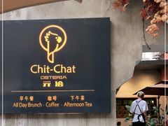 -ChitChat奇洽·Bistro(黎黄陂路店)
