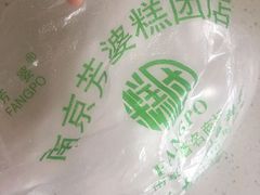 -芳婆糕团店(王府大街店)