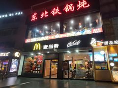 -麦当劳(永泰得来速店)