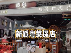 -晓粤·惹味粤菜(凯德乐峰广场店)